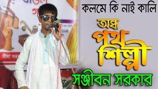 অন্ধ শিল্পী সঞ্জীবন সরকার || কলমে নাই কালি - মুজিব পরদেশী | Kolome Nai Kali || Sonjibon Sarkar