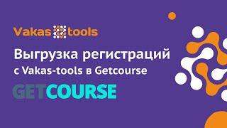 Интеграция с Getcourse: выгрузка регистраций с Vakas-tools в Геткурс