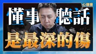 懂事聽話是最深的傷、養育子女是彼此成就！