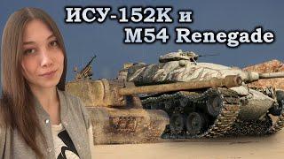 ИСУ-152К и M54 Renegade  Пофармим?