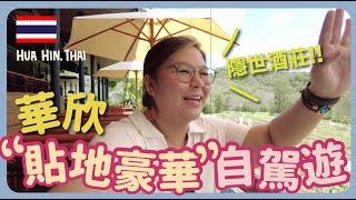 【泰國】華欣自駕遊  超抵住Villa！秘景水上餐廳～超適合一家大小的行程 (上集) ｜豚長帶團 Ep.86 ft.HOYA