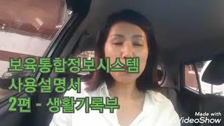 보육통합정보시스템 사용설명서 2편 - 생활기록부