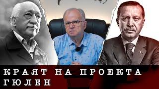 Експрес анализ - Краят на проекта „Гюлен“ и Pax Ottomana