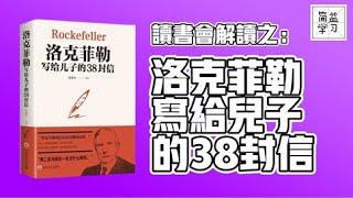 读书会解读：洛克菲勒写给儿子的38封信