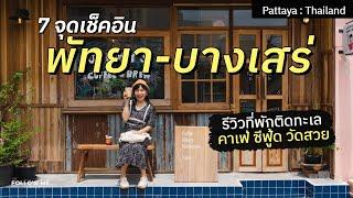 เที่ยวพัทยา บางเสร่ 2024 กิน เที่ยว คาเฟ่ ที่พักติดทะเล Mövenpick Pattaya | FOLLOW ME เที่ยวไทย