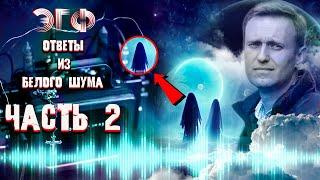 Spirit of Alexei Navalny has made contact | Real EVP with Ghost World | Mysticism on audio recording