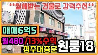 월세잘나오는 원룸건물  청주대중문 원룸18실 수익률13% 청주원룸건물로 강력추천드려요