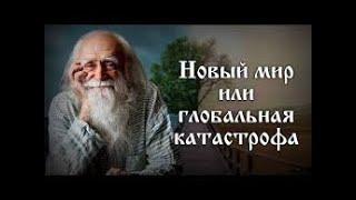 Лев Клыков Новый мир или глобальная катаcтрофа 2024 - 2025 прогноз Россия Украина