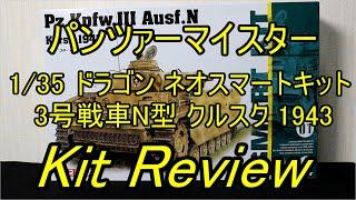 ドラゴン 1/35 ネオスマートキット 3号戦車N型 ( English Sub ) / panzer-meister Dragon Neo Smart Kit Panzer III ausf.N