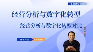 经营分析与数字化转型宣讲（13）——经营分析与数字化转型的对比