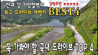 국내 최고 드라이브 코스 BEST 4 /낙동강/정선 소금강/동강드라이브/백두대간협곡 South Korea Amazing Beautiful Nature Driving