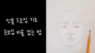 [슬아쌤] 인물 드로잉 기초 - 눈코입 비율 잡는 법