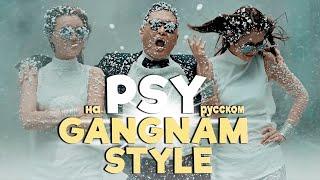 PSY - GANGNAM STYLE (Русский кавер от Jackie-O)