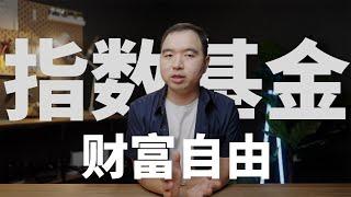 指数基金能帮你实现财务自由吗?(指数基金陷阱,我买的指数基金和策略,推荐书籍和知识点)