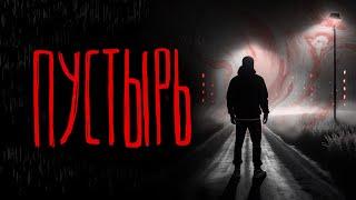 ПУСТЫРЬ | Тени Города