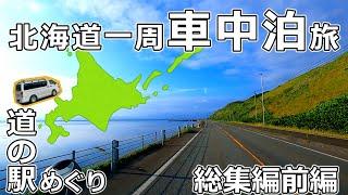 【総集編前編】北海道一周車中泊旅　道の駅めぐり