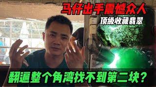 馬仔出手震憾眾人！頂級收藏翡翠，翻遍整個角灣找不到第二塊？#jade #玉 #赌石 #原石 #缅甸翡翠 #珠寶