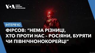 Про ситуацію на полі бою та можливе залучення військ КНДР – Єгор Фірсов з передової