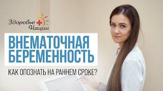 ВНЕМАТОЧНАЯ БЕРЕМЕННОСТЬ: симптомы, методы диагностики и лечения | ГИНЕКОЛОГ Шамаева Е.А. |