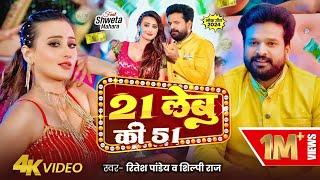 #Video | 21 लेबु की 51 | #Ritesh Pandey | 21 Lebu Ki 51 | #Shilpi Raj | Ft. Shweta Mahara | New Song