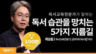 (Ko) 책읽는 아이를 위해 반드시 지켜야 할 독서교육의 5가지 원칙 | 최승필 독서교육전문가, ‘공부머리 독서법’저자 | 속독 다독 도서관 습관 | 세바시 1204회