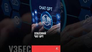 Узбекский чат GPT