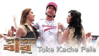 Toke Kache Pele - তোকে কাছে পেলে | Raja Babu | Bangla Movie Song | Shakib Khan,  Apu Biswas, Bobby