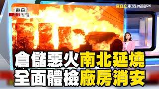 倉儲惡火南北延燒 全面體檢廠房消安【東森深度周報】 @newsebc