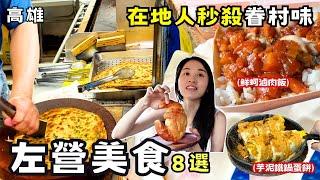 【高雄美食】精選左營8間必吃人氣美食！當地人秒殺眷村老店！龍華市場IG爆紅的披薩店！隱藏巷弄咖啡廳還有松果雞蛋糕！