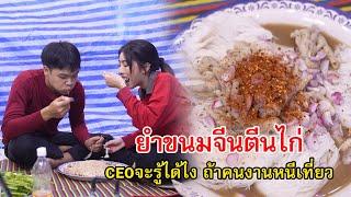 ยำขนมจีนตีนไก่ CEO จะไปรู้ได้ไงถ้าคนงานหนีเที่ยว | Lovely Family TV