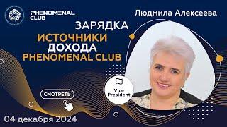 Phenomenal Club: Возможности, которые изменят вашу жизнь | Спикер Людмила Алексеева