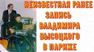 ВЫСОЦКИЙ - НЕИЗВЕСТНАЯ РАНЕЕ ЗАПИСЬ В ПАРИЖЕ. В ПРЕДСТАВИТЕЛЬСТВЕ "АЭРОФЛОТА". 18.05.1975 год