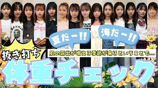 【抜き打ち】忘れたころにやってくる！モデル14人の体重チェック！【Popteen】