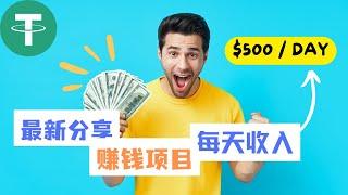 【赚钱项目】2024下半年赚钱最快的网赚平台 | 一天收益500USDT  | 比ChatGpt更容易赚钱 |新手小白轻松上手！