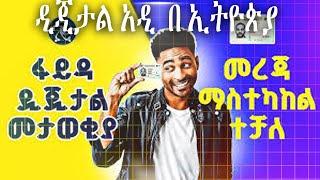 የፋይዳ ዲጂታል መታወቂያ መረጃን ኦላይን(በስልክ) ማስተካከል ተጀመረ how to update my national id card #fayda   #ፋይዳ #faydaid