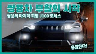 쌍용차 부활의 신호탄?  쌍용 J100 토레스에 대해 알아보자