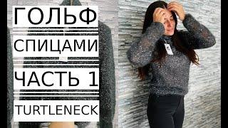 Мастер Класс! ГОЛЬФ (ВОДОЛАЗКА) с Пайетками Вязание Спицами.ЧАСТЬ 1. Knitted turtleneck.