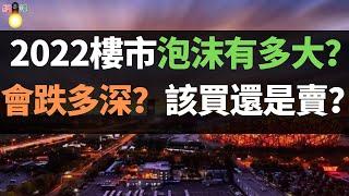 疫情！經濟！收入！高房價！2022年中國的樓市泡沫有多大？房價的翻倍增長，房地產泡沫也從無到有，哪里的泡沫要破了？房子即將崩盤，會跌多深？該買還是賣？