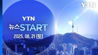 간밤 큰 고비 넘긴 듯…집중호우로 15명 일시 대피 [뉴스START] 다시보기 2025년 06월 21일  / YTN