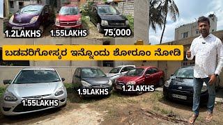 ಬಡವರಿಗೋಸ್ಕರ ಇನ್ನೊಂದು ಶೋರೂಂ ನೋಡಿ | PRICE ONLY 75,000 | #usedcars #secondhandcars