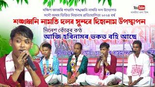 আজি হৰিনামৰ ভকত বহি আছে by দিনেশ কোঁৱৰ | Aaji Horinamor Vokot Bohi Ase | Dihanam |