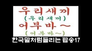 한국말처럼 들리는 팝송모음17회