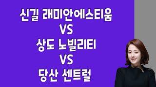 신길 래미안에스티움 vs 상도 노빌리티 vs 당산 센트럴