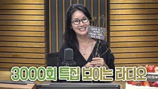 [김현주의 행복한 동행] 3000회 특집 보이는 라디오  with. 조관우