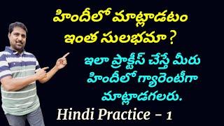 హిందీలో మాట్లాడటం ఇంత సులభమా ? Hindi Practice - 1. How to Practice and Improve your Hindi Speaking.