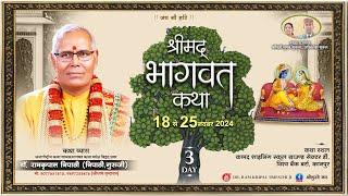 LIVE - DAY 03 I SHRIMAD BHAGWAT KATHA | Dr. Ramkripal Tripathi Ji Maharaj ll kanpur  ( U.P )