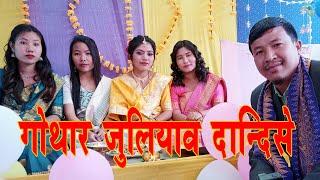 Gwthar Juliaw Dandise // गोथार जुलियाव दान्दिसे // Udalguri Nagrachara Amguri // 4K Wedding Vlog //