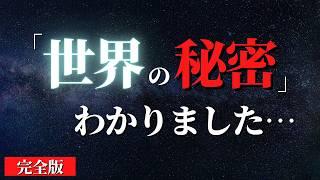 【人生変わる】もっと早く知りたかった...知るだけで覚醒するこの宇宙の「秘密」【完全版】