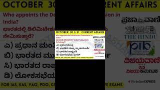 #thehinduanalysis #currentaffairsinkannada #currentaffairs #exam #currentaffairskannada