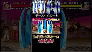【餓狼伝説】ギース・ハワード レイジングストーム 餓狼伝説編 -Evolution of Geese Howard's Raging storm-【1993-1999】ショート short